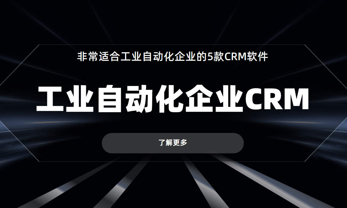 非常適合工業自動化企業的5款CRM軟件