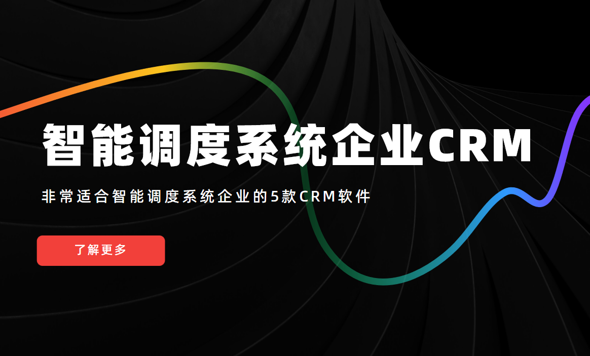 非常適合智能調度系統企業的5款CRM軟件
