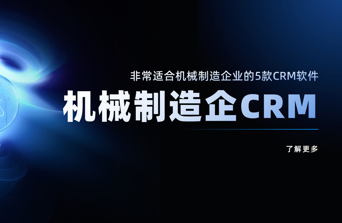 非常適合機械制造企業的5款CRM軟件