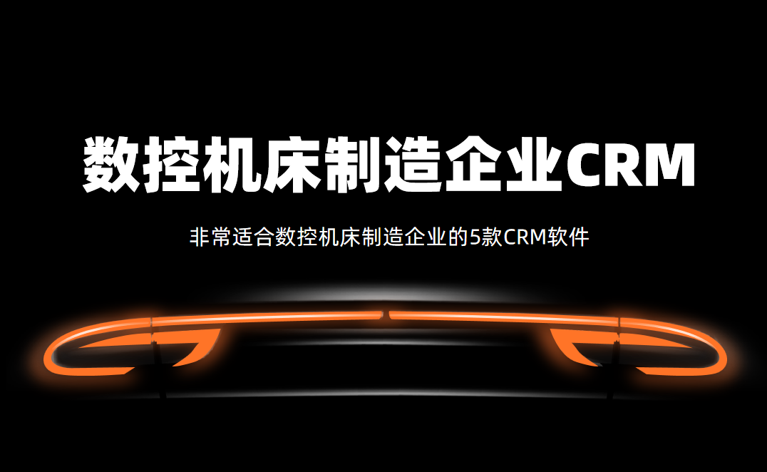 非常適合數控機床制造企業的5款CRM軟件