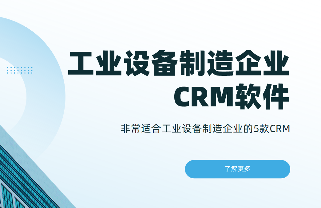 非常適合工業設備制造企業的5款CRM軟件