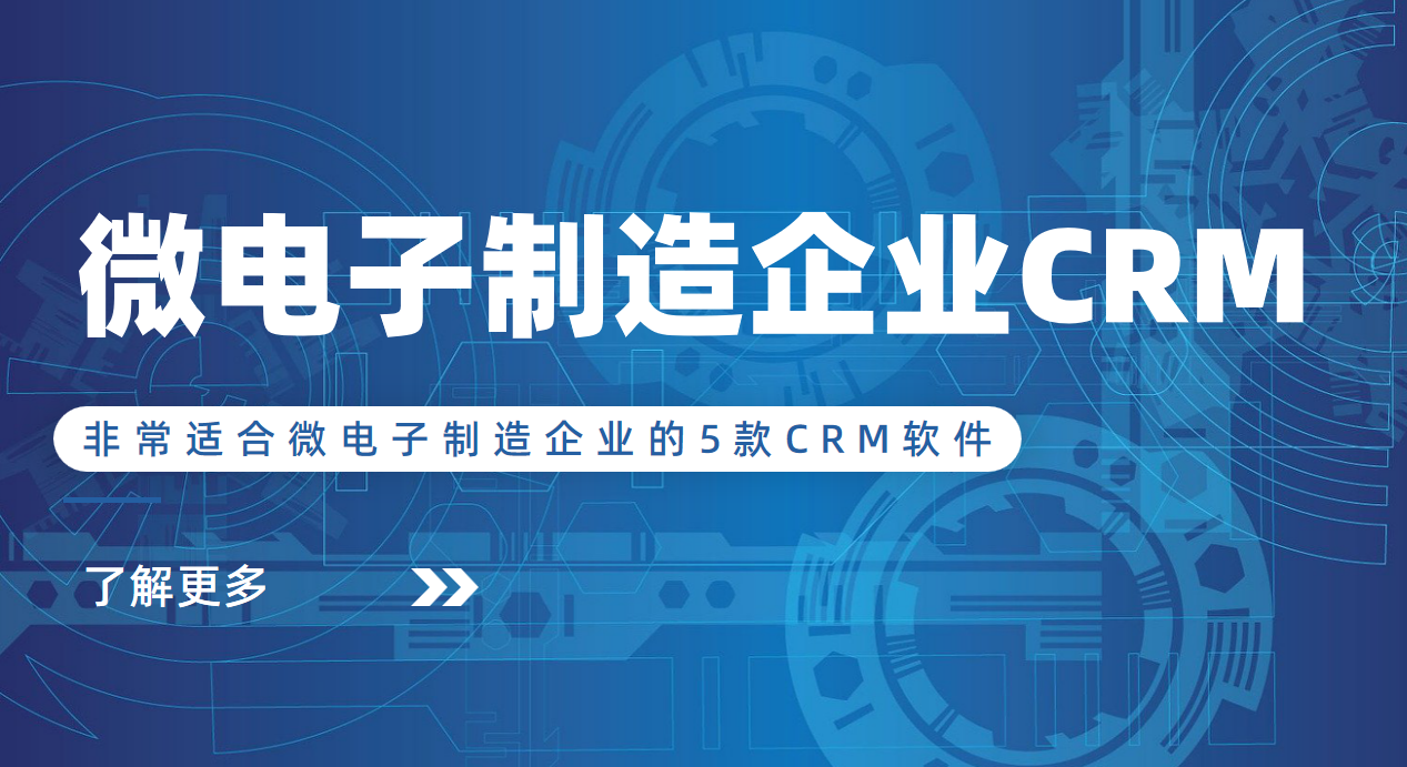 非常適合微電子制造企業的5款CRM軟件 非常適合微電子制造企業的5款CRM軟件