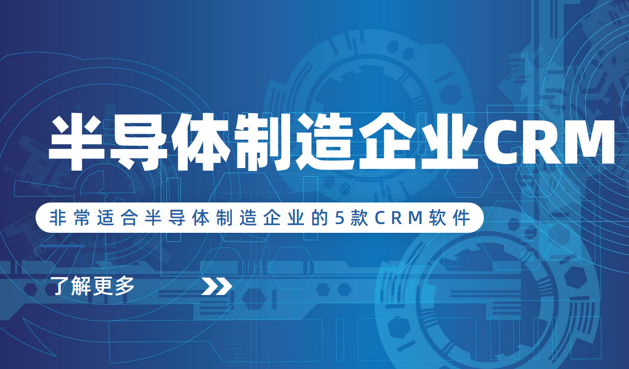 非常適合半導體制造企業的5款CRM軟件