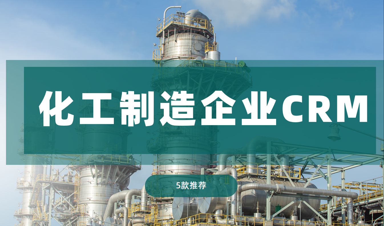 化工制造企業(yè)CRM