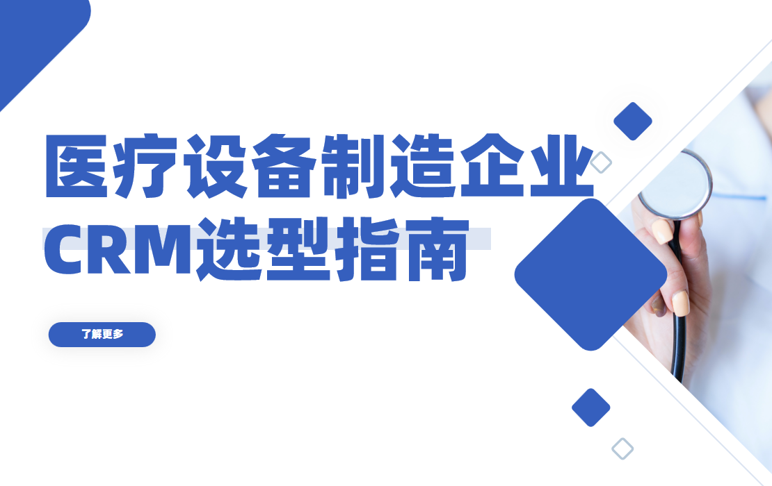 醫用設備制造企業CRM軟件選型規劃，權威指南！