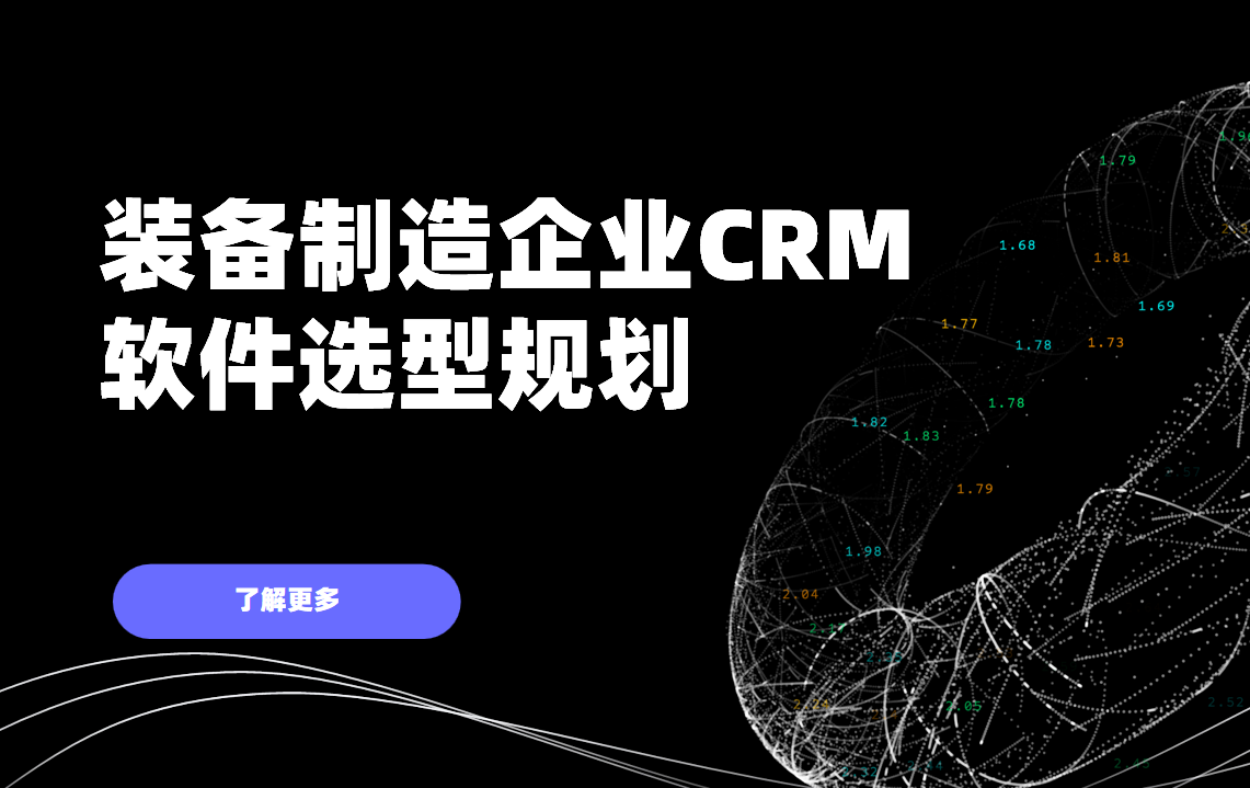 裝備制造企業CRM軟件選型規劃,權威指南! 裝備制造企業CRM軟件選型規劃,權威指南!