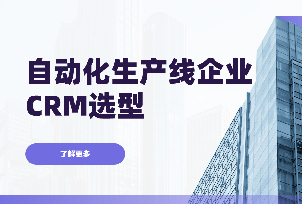 自動化生產線企業CRM軟件選型規劃，權威指南！