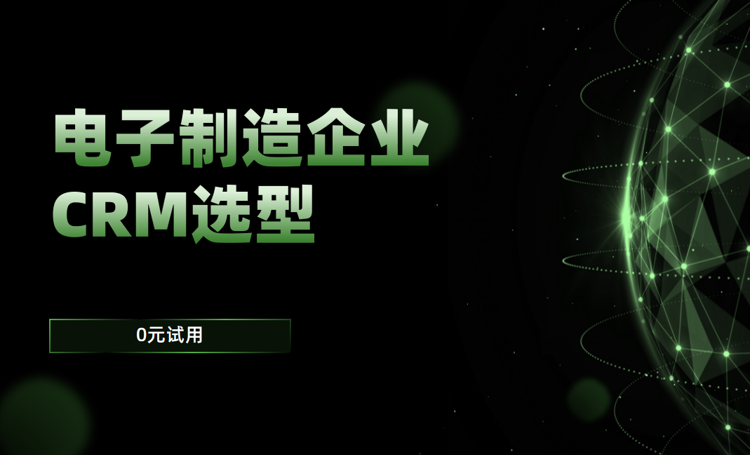 電子制造企業CRM軟件選型 電子制造企業CRM軟件選型