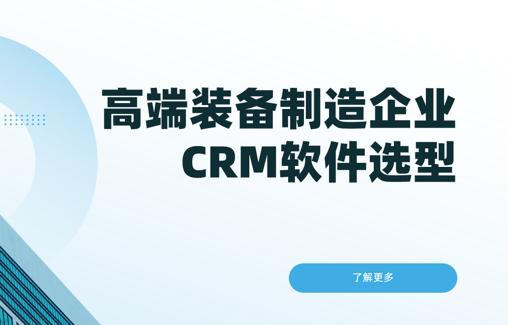 高端裝備制造企業(yè)CRM軟件選型
