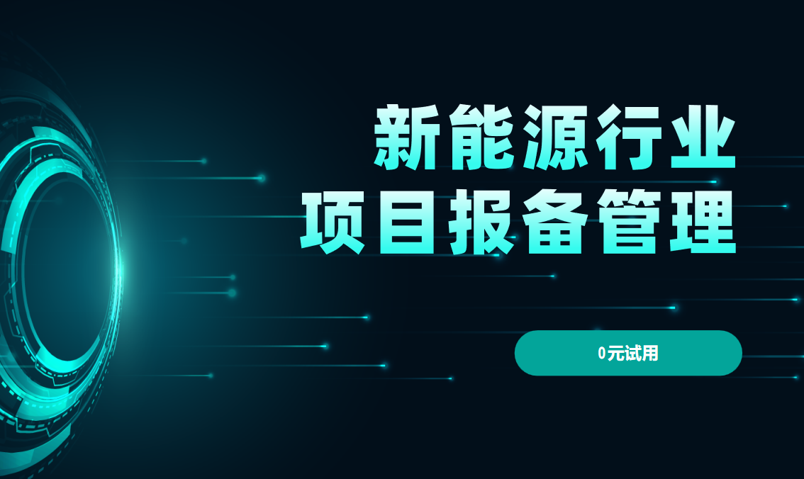新能源行業(yè)項目報備 新能源行業(yè)項目報備