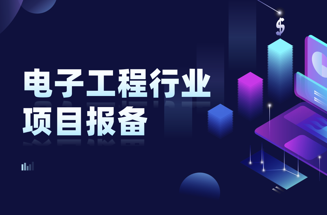 電子工程項目報備 電子工程項目報備