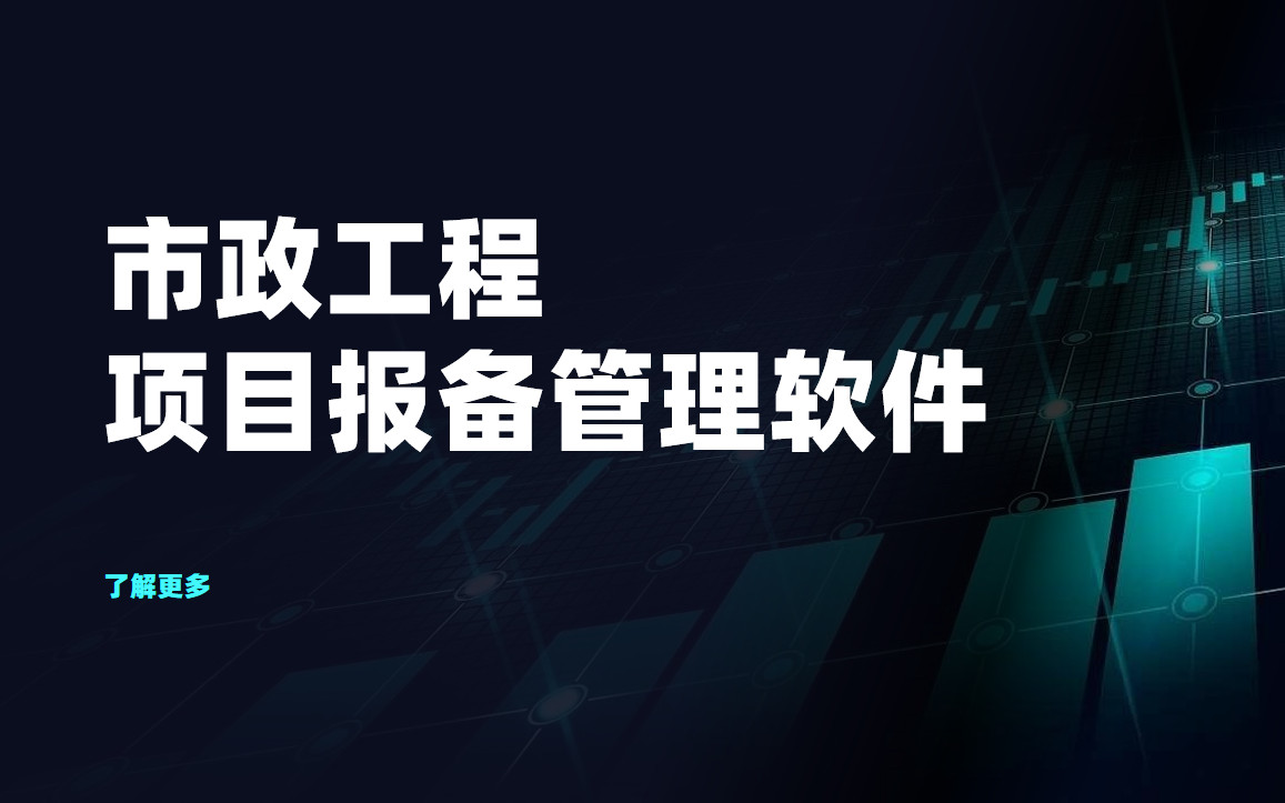 市政工程項目如何高效報備管理?八駿項目報備軟件來了 市政工程項目如何高效報備管理?八駿項目報備軟件來了