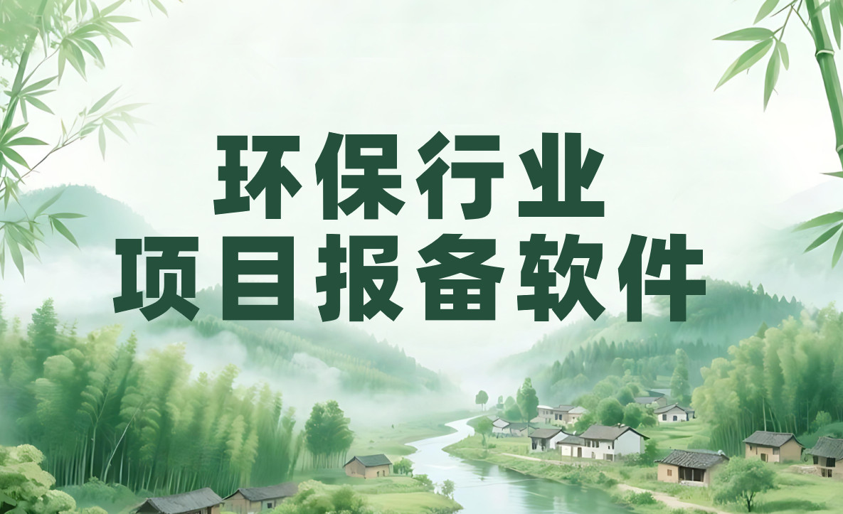 環(huán)保項目如何快速報備?業(yè)務(wù)員與經(jīng)銷商都愛用 環(huán)保項目如何快速報備?業(yè)務(wù)員與經(jīng)銷商都愛用