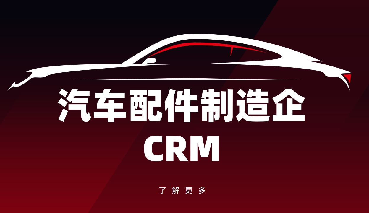 汽車配件制造企業(yè)CRM軟件選型規(guī)劃，權威指南！