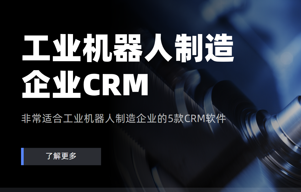 工業(yè)機器人制造企業(yè)CRM軟件選型規(guī)劃，權威指南！