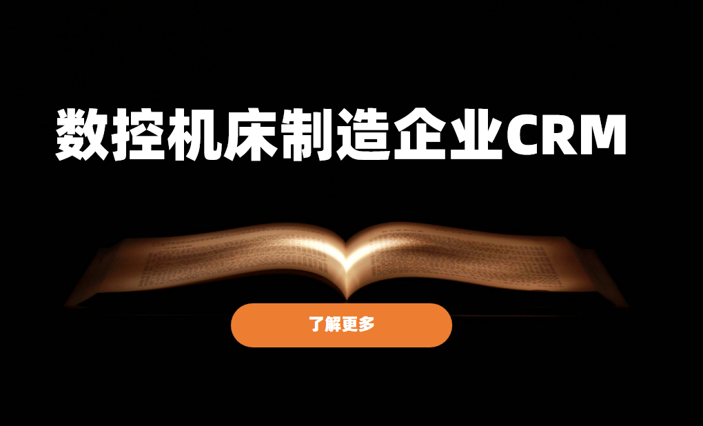 數(shù)控機床制造企業(yè)CRM軟件選型規(guī)劃，權威指南！