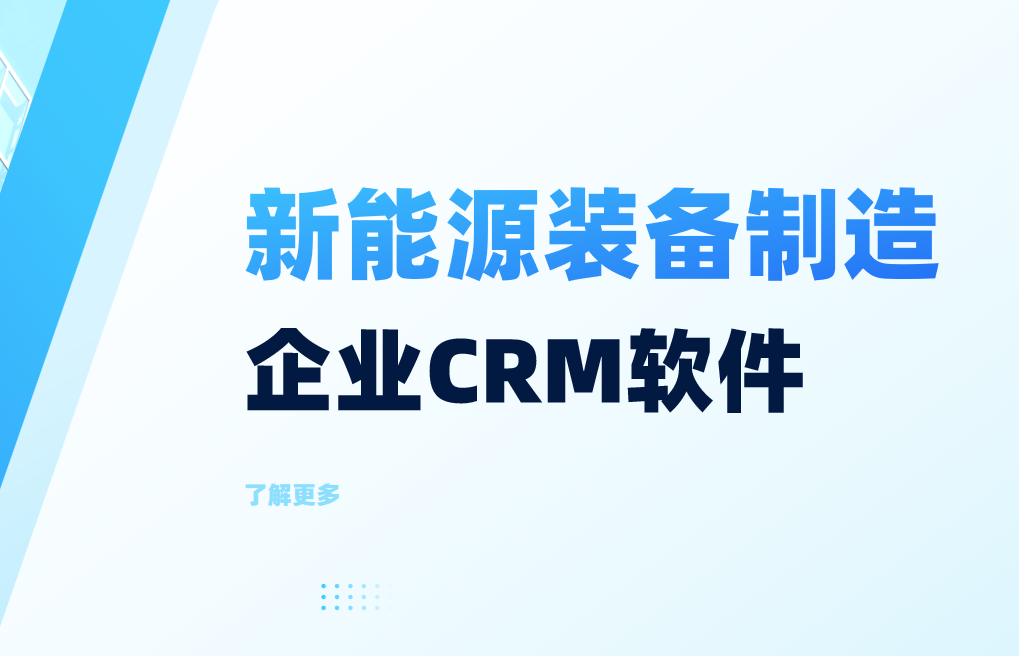 新能源裝備?制造企業CRM軟件 新能源裝備?制造企業CRM軟件
