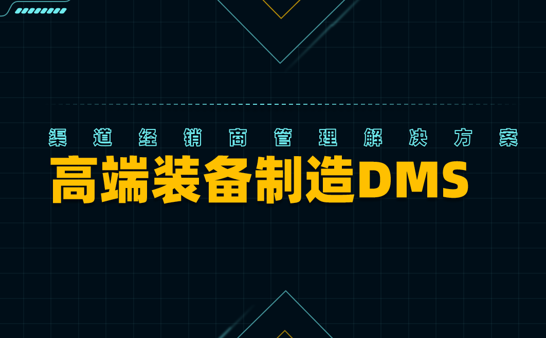 八駿DMS行業解決方案：高端裝備制造?