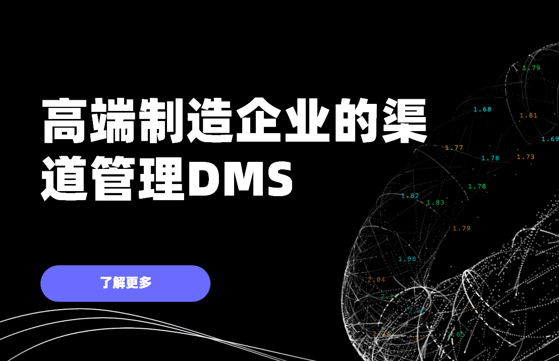八駿DMS，高端制造企業決勝渠道管理的新引擎