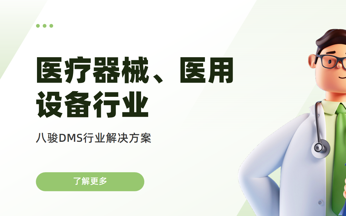 八駿DMS重塑醫療器械流通，智慧管控，驅動合規高效增長