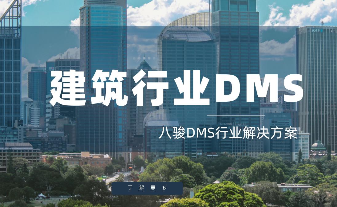 八駿DMS，驅動建筑材料行業渠道管理躍升的數字化引擎