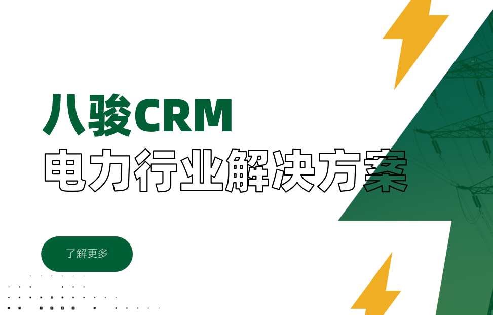 2025，八駿CRM電力行業(yè)解決方案|深度拆解