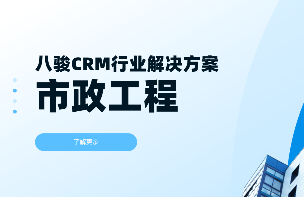 2025，八駿CRM市政工程行業(yè)解決方案|深度拆解
