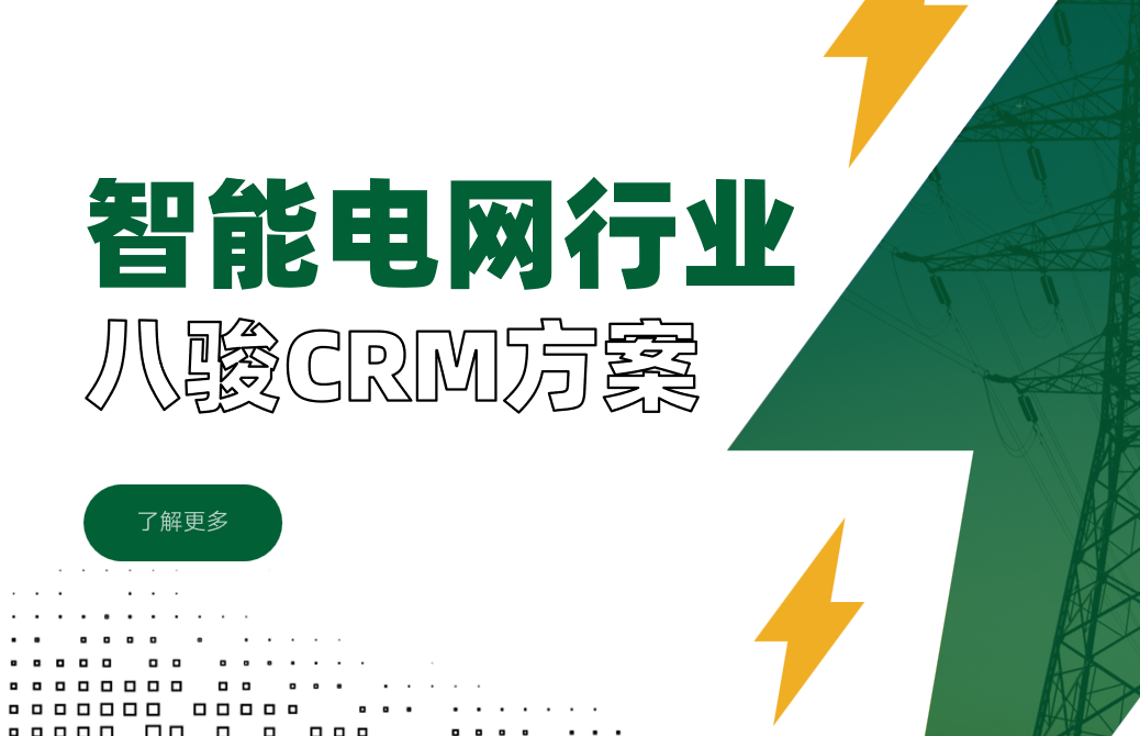 八駿CRM智能電網(wǎng)行業(yè)解決方案拆解