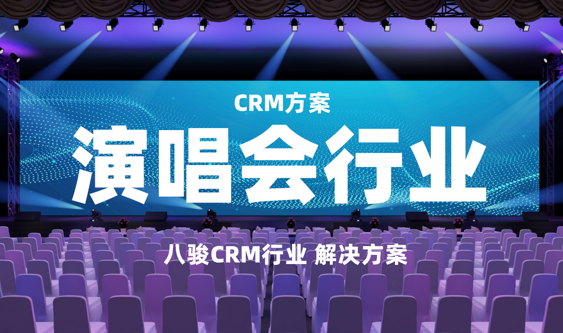 2025，八駿CRM演唱會行業(yè)解決方案|深度拆解