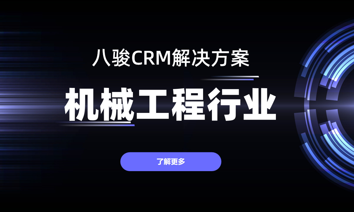 機械工程行業的CRM解決方案 機械工程行業的CRM解決方案