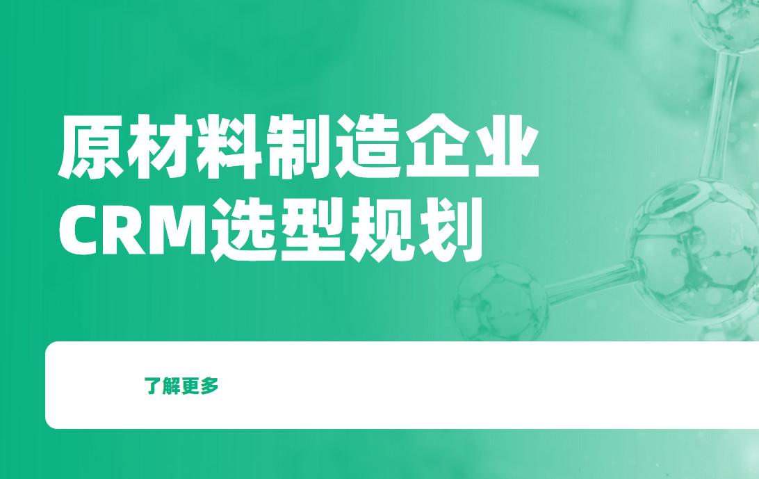 原材料制造企業crm 原材料制造企業crm