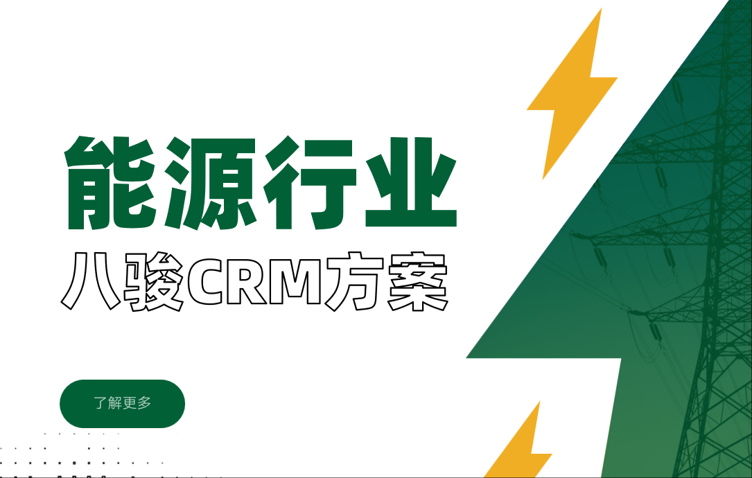 能源行業crm 能源行業crm