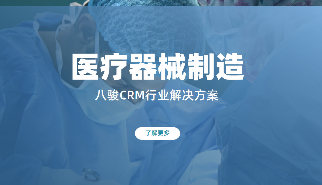 2025年，醫療器械制造企業CRM選型建議