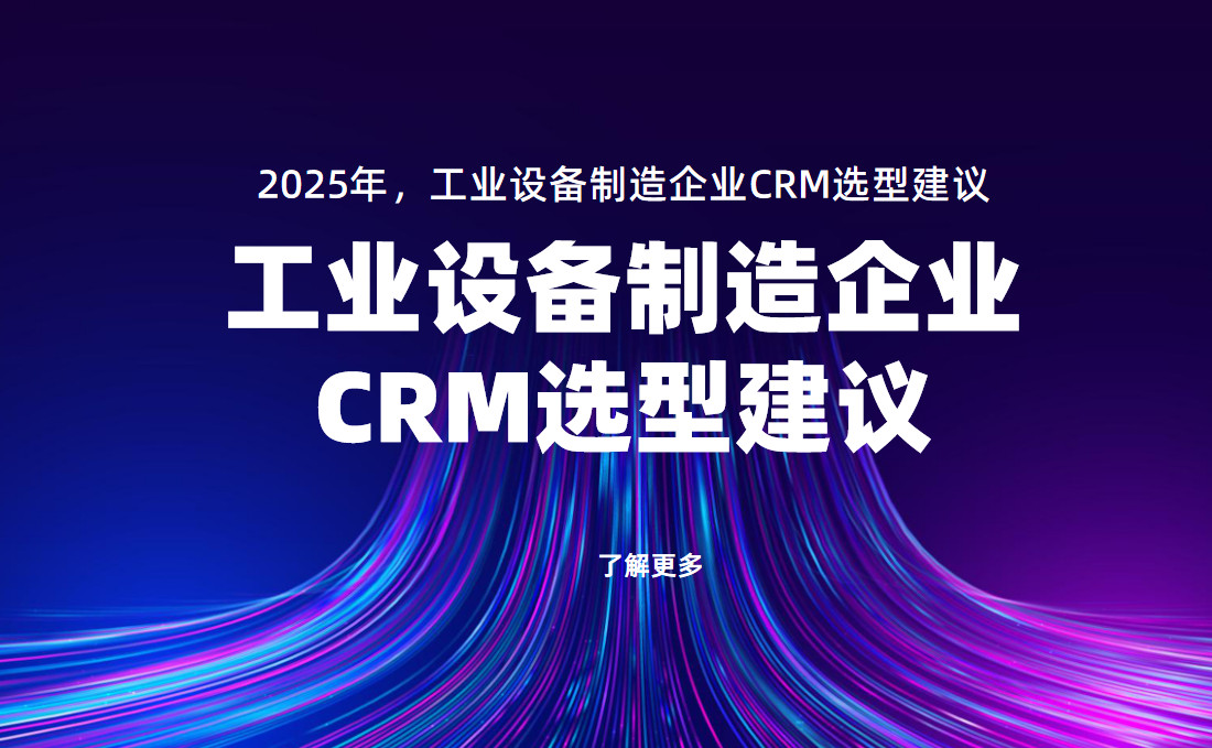 2025年,工業設備制造企業CRM選型建議 2025年,工業設備制造企業CRM選型建議