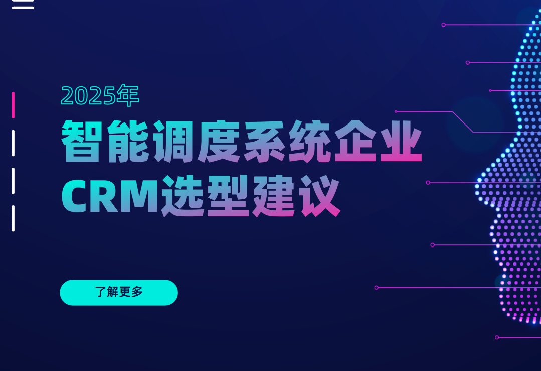 2025年，智能調度系統企業CRM選型建議