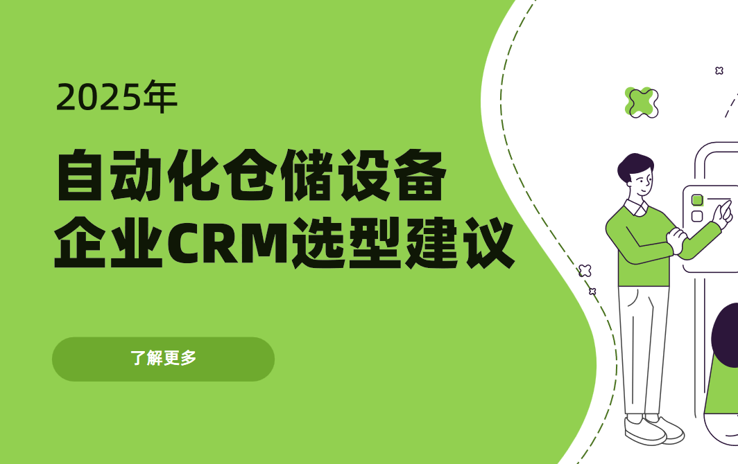 2025年，自動化倉儲設備企業CRM選型建議