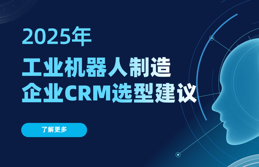 工業機器人制造企業CRM選型建議 工業機器人制造企業CRM選型建議