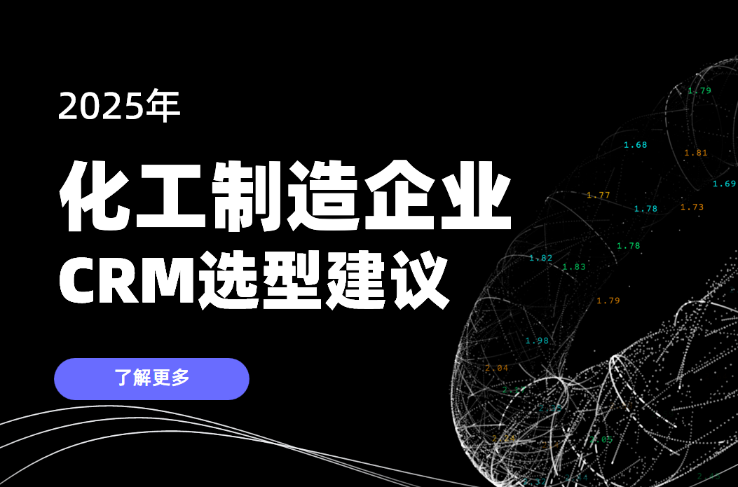 化工制造企業(yè)CRM選型建議 化工制造企業(yè)CRM選型建議