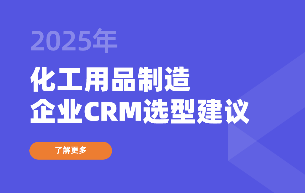 2025年，化工用品制造企業CRM選型建議