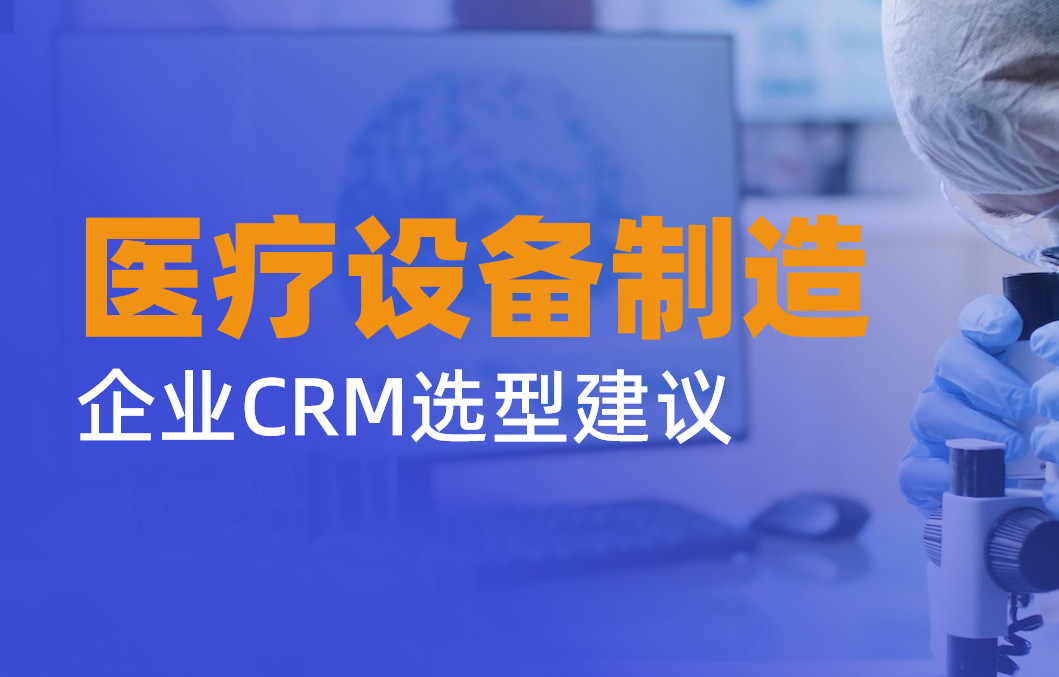 2025年，醫用設備制造企業CRM選型建議