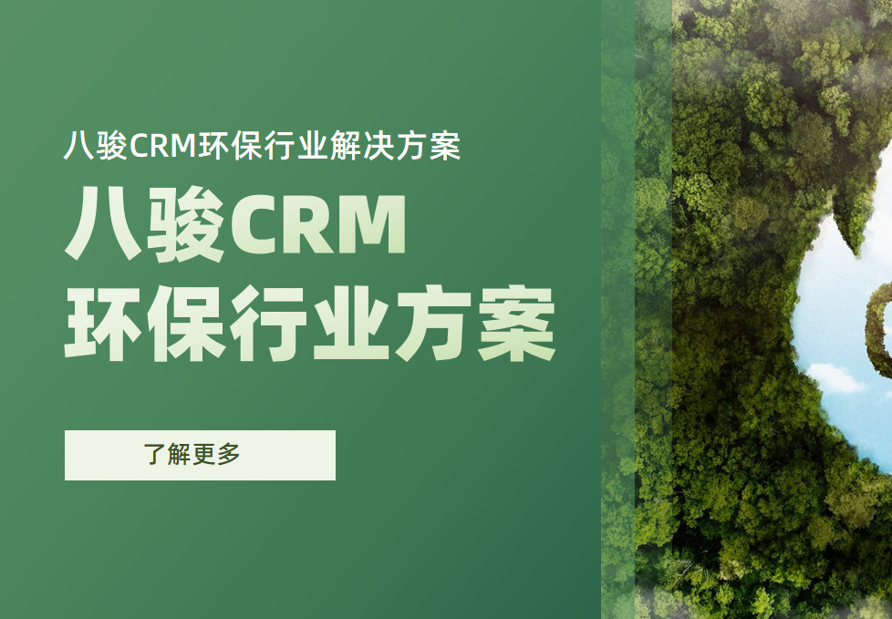 2025，八駿CRM環保行業解決方案|深度拆解