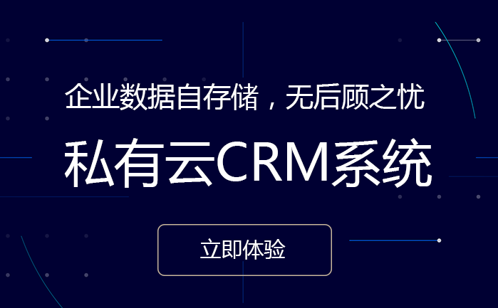 私有云CRM系統(tǒng)
