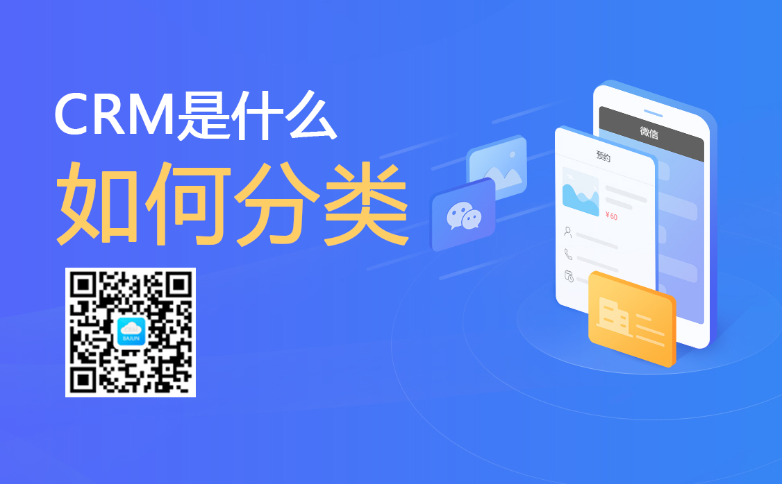 CRM分類